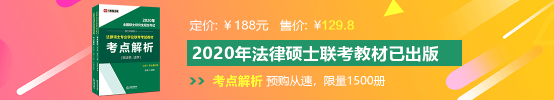 插女生逼里网站法律硕士备考教材